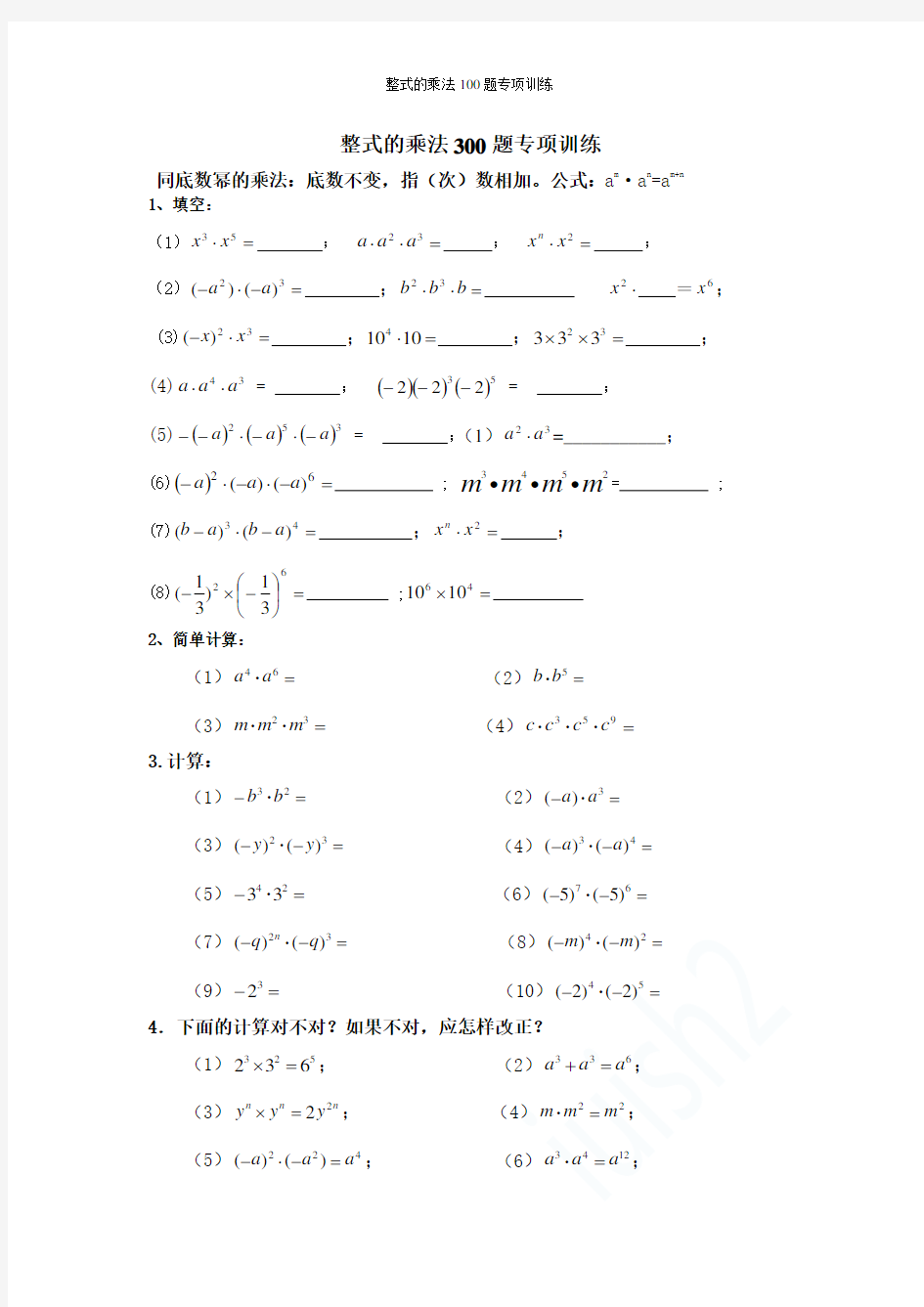 整式的乘法100题专项训练