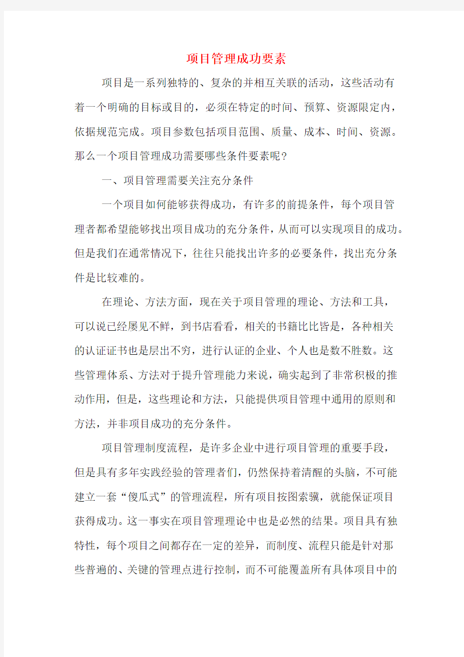 项目管理成功要素