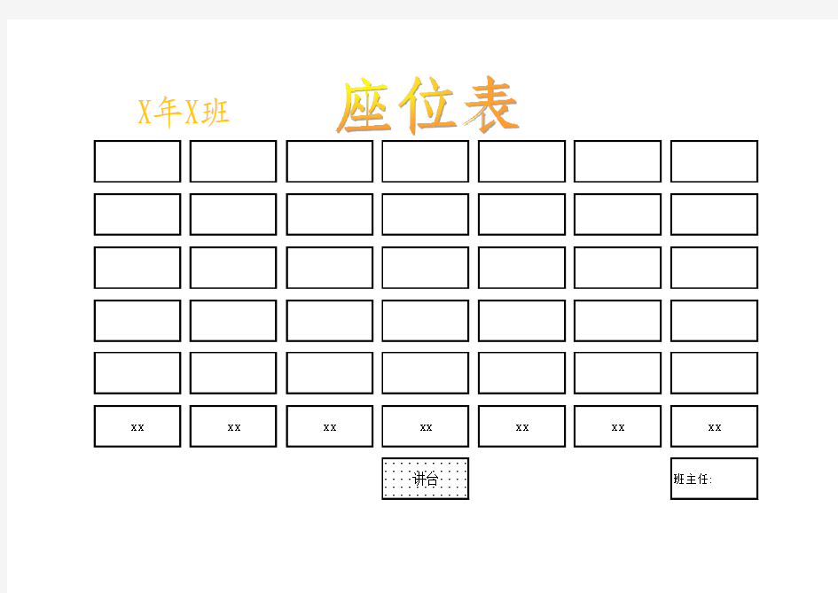 excel班级座位表模版