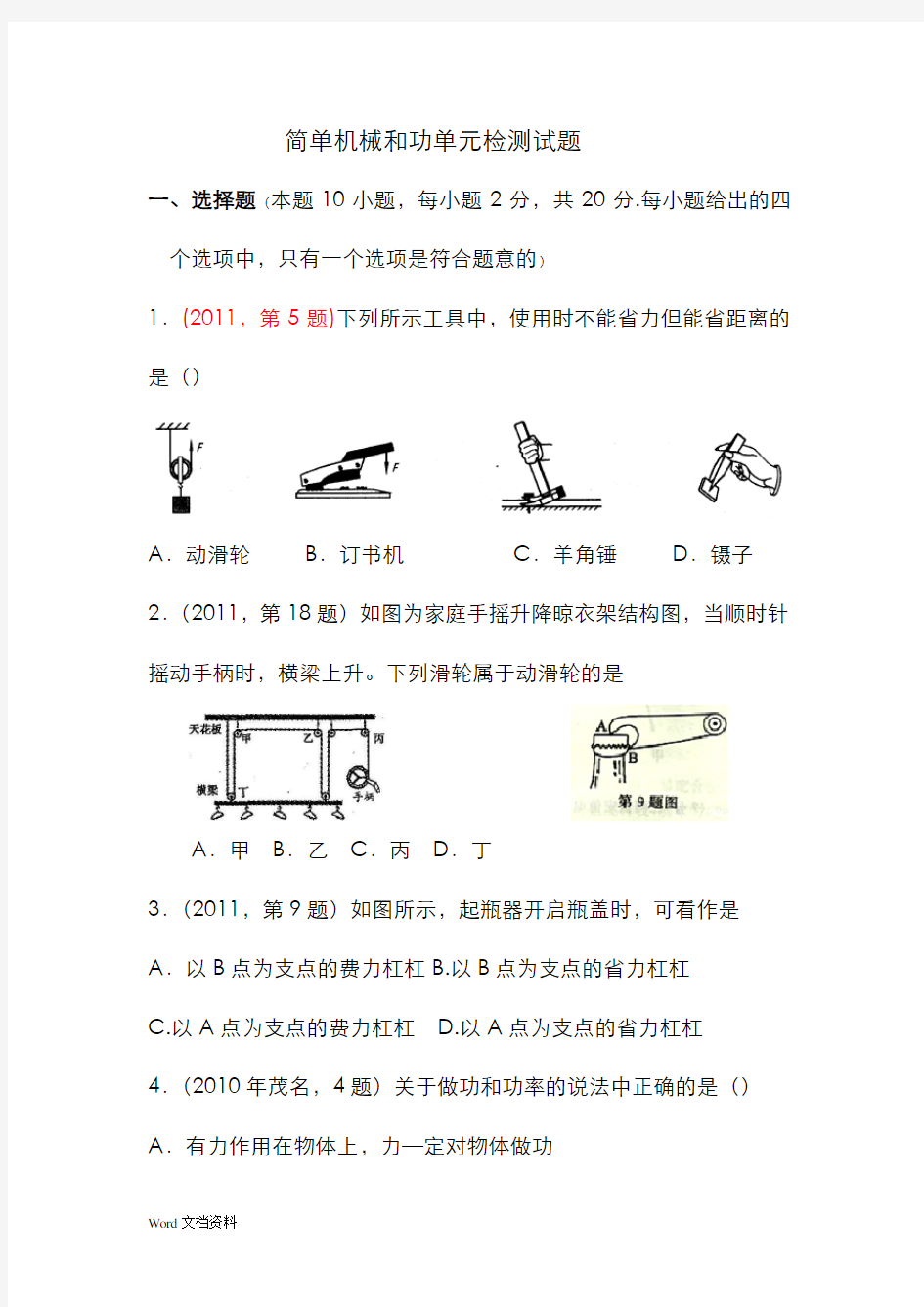 九年级物理简单机械和功测试题