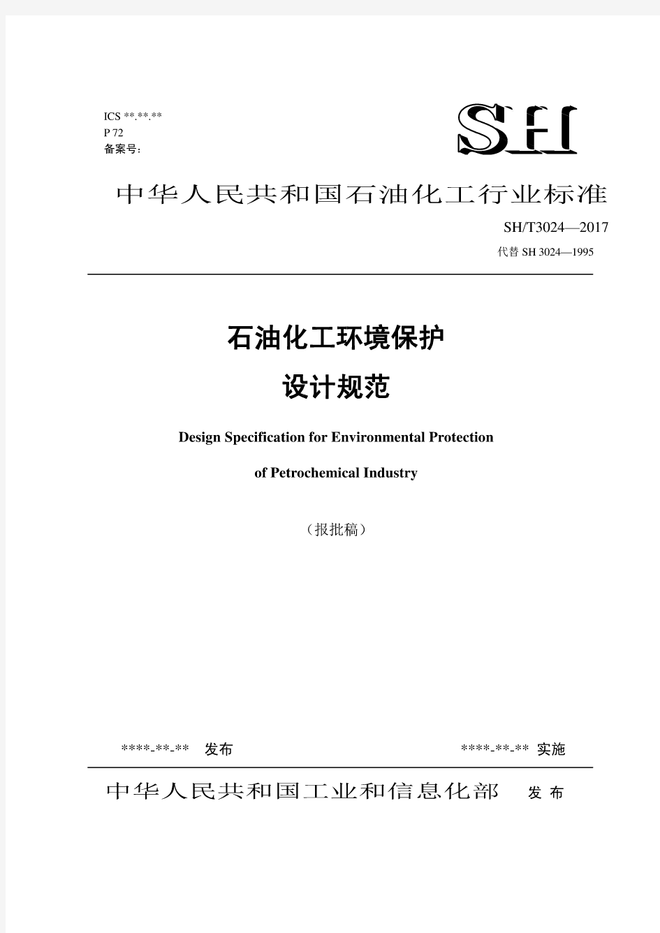 SHT3024-2017石油化工环境保护设计规范【报批稿】