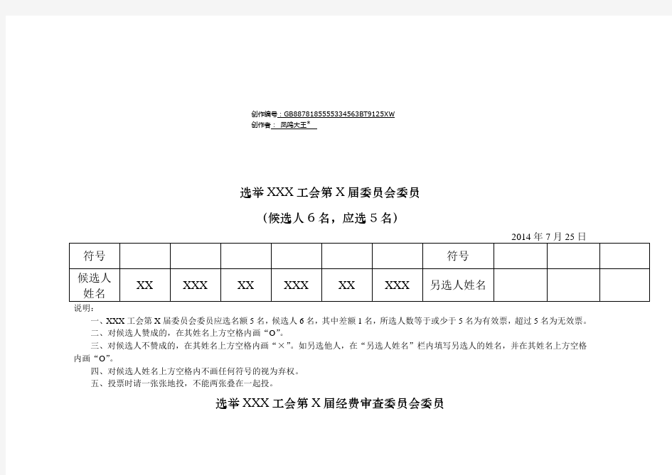 工会选票模板