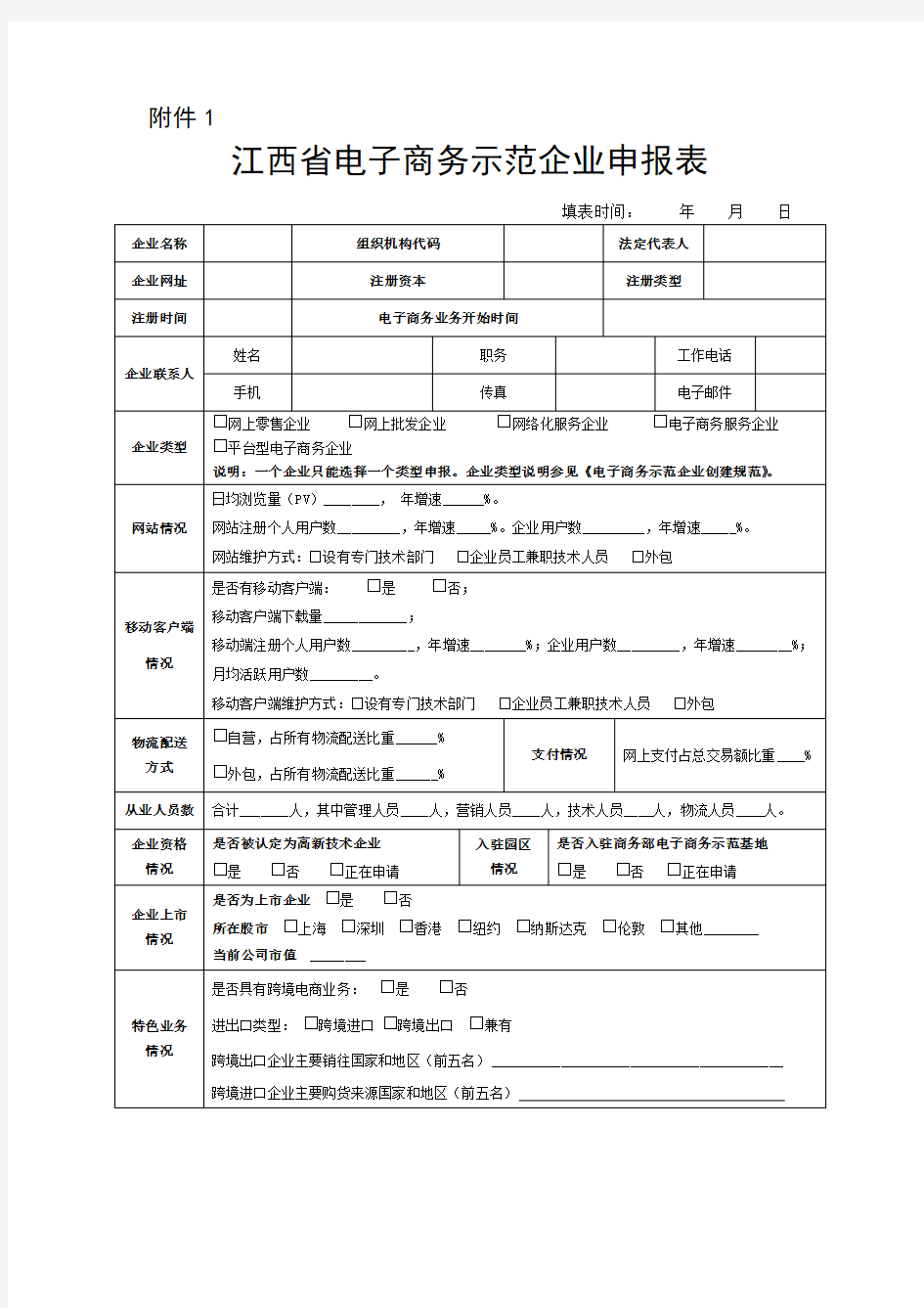 江西省电子商务示范企业申报表