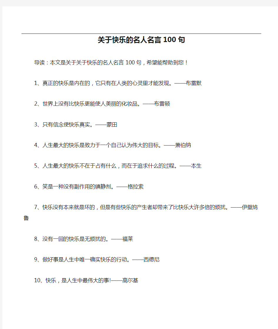 关于快乐的名人名言100句