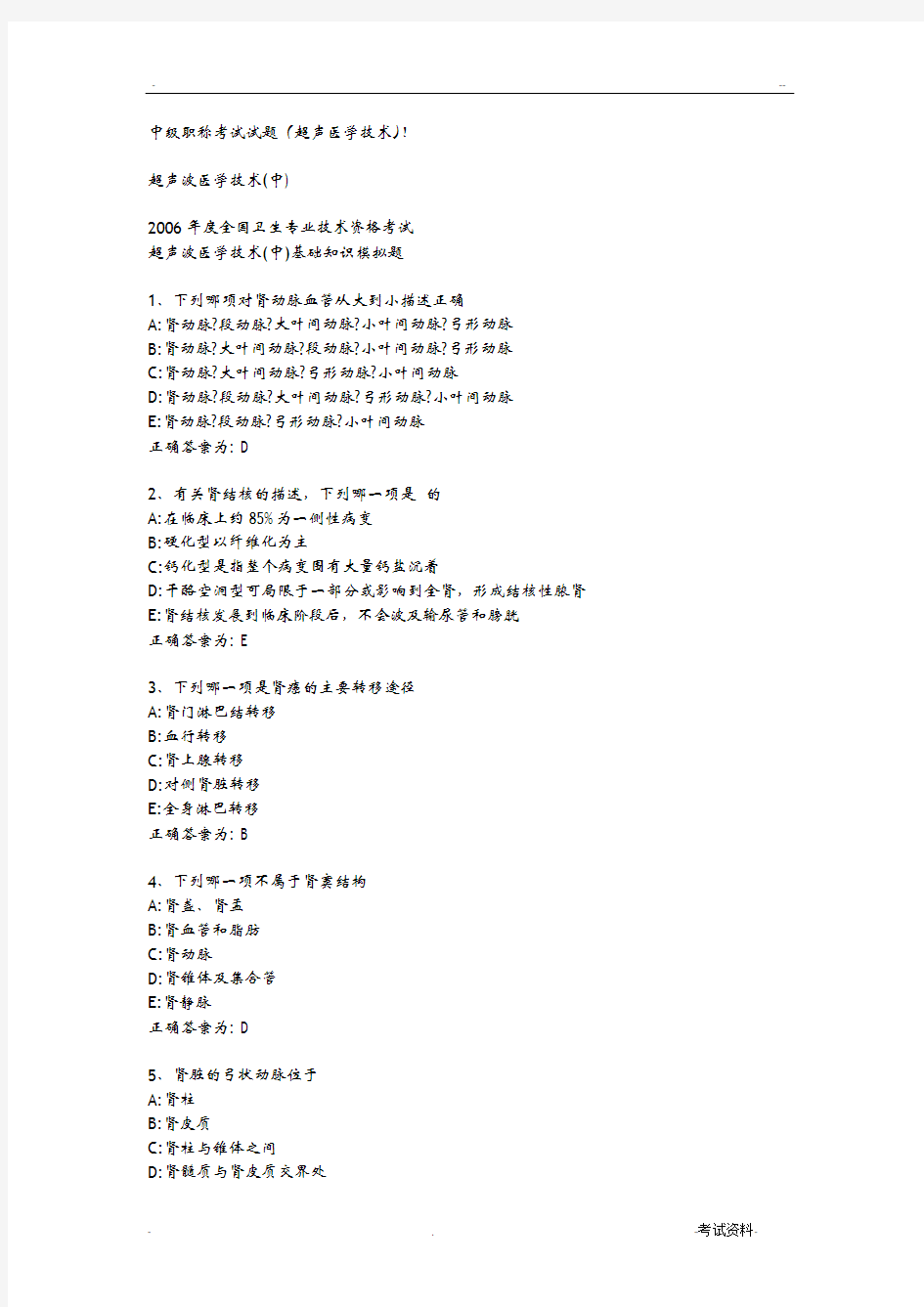 中级职称考试试题超声医学技术