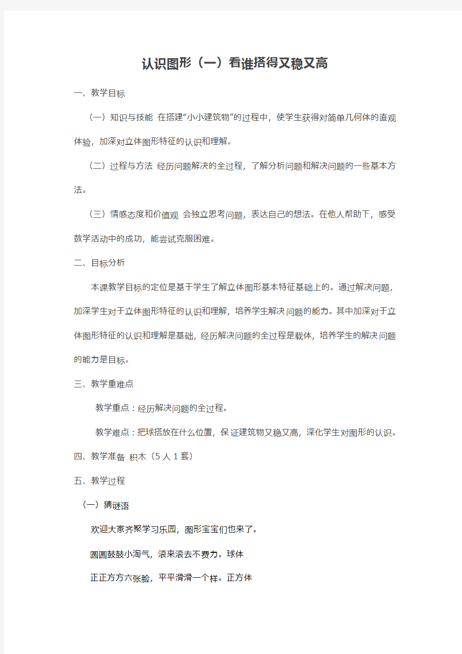 小学数学人教2011课标版一年级认识图形-看谁搭得又稳又高