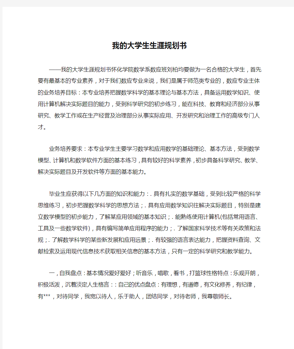 我的大学生生涯规划书