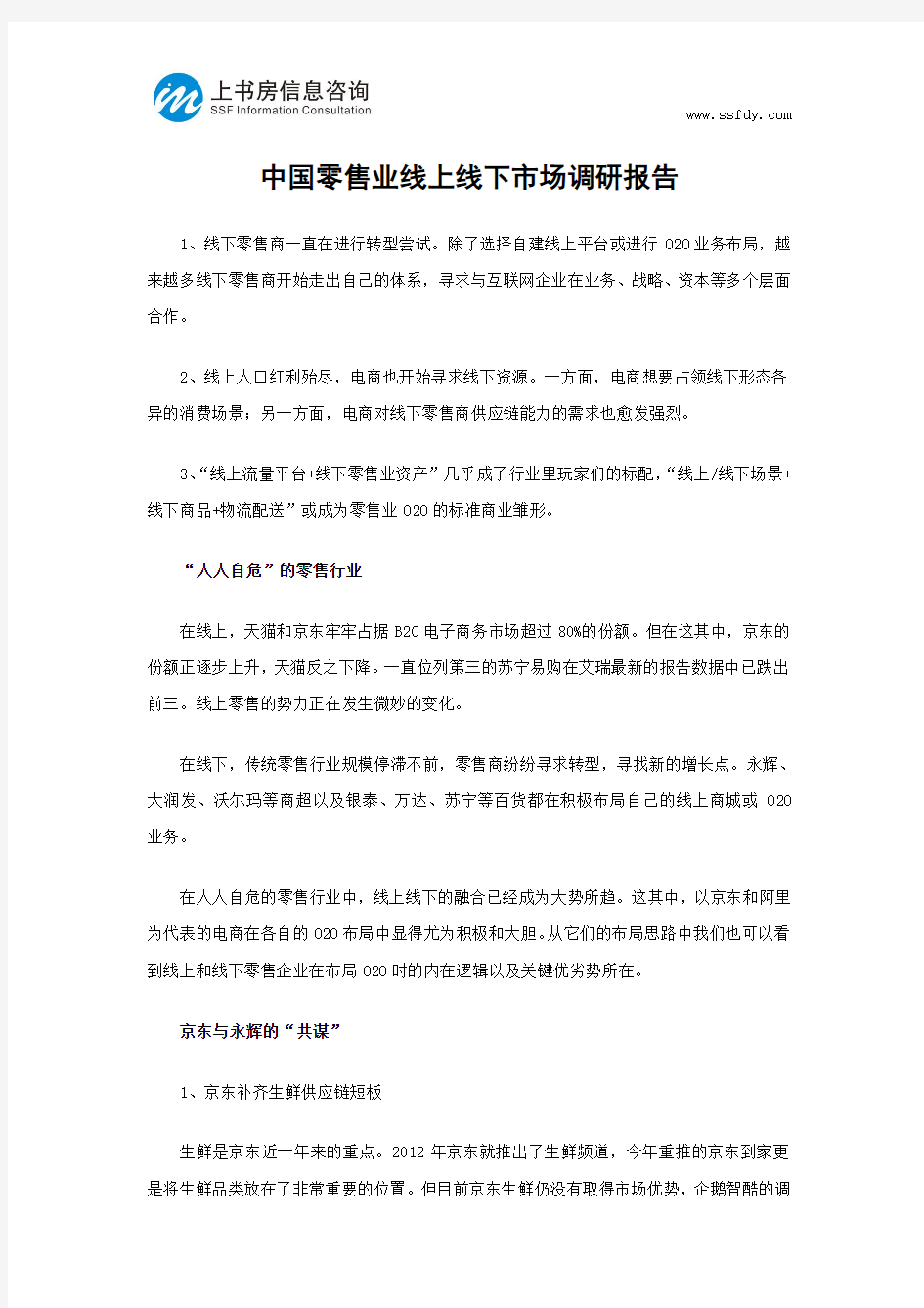 中国零售业线上线下市场调研报告-上书房信息咨询