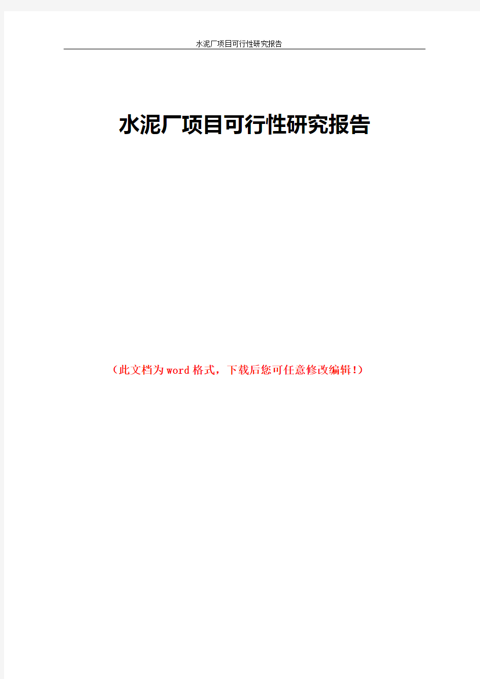 水泥厂项目可行性研究报告