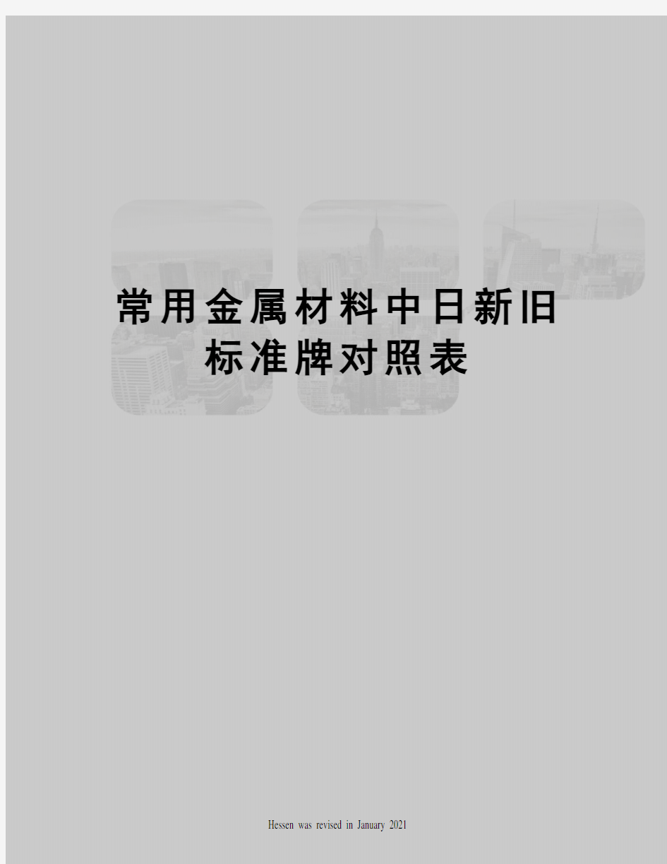 常用金属材料中日新旧标准牌对照表