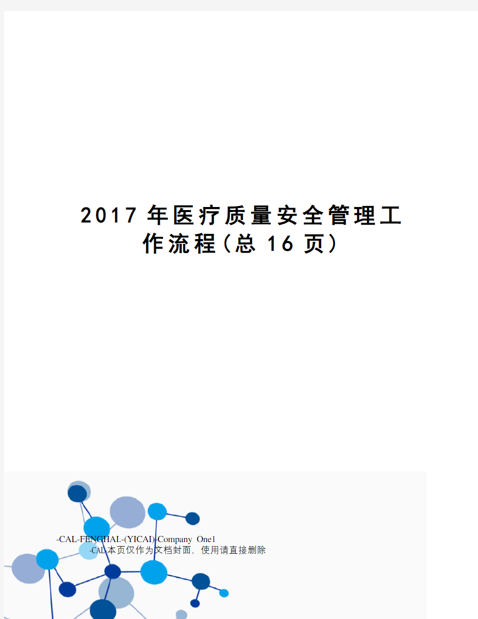 医疗质量安全管理工作流程(总16页)