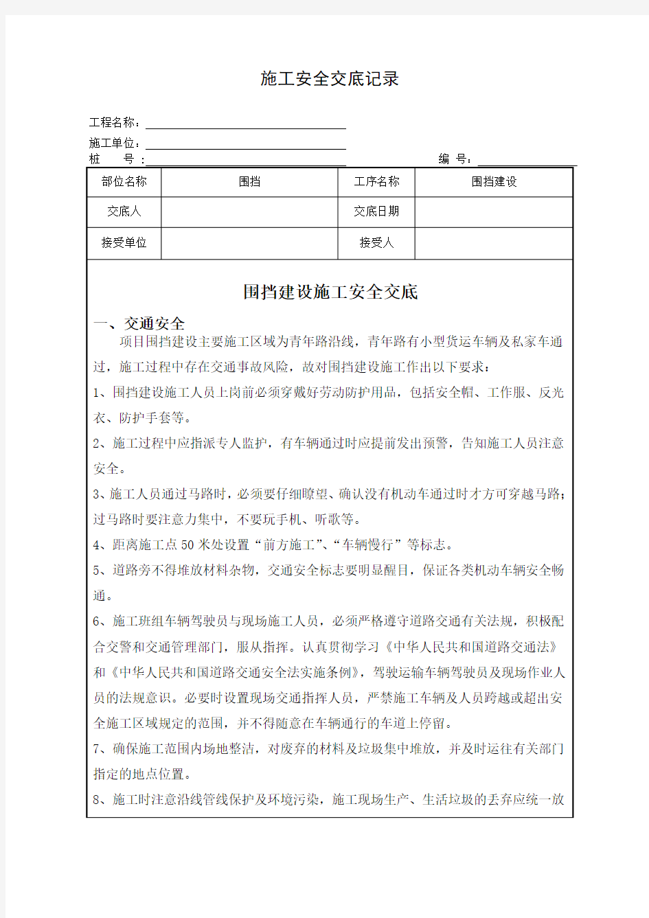 围挡建设施工安全技术交底