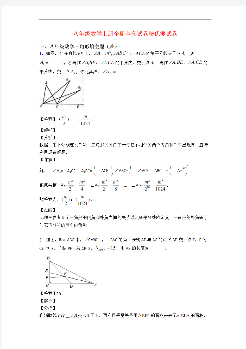 八年级数学上册全册全套试卷培优测试卷