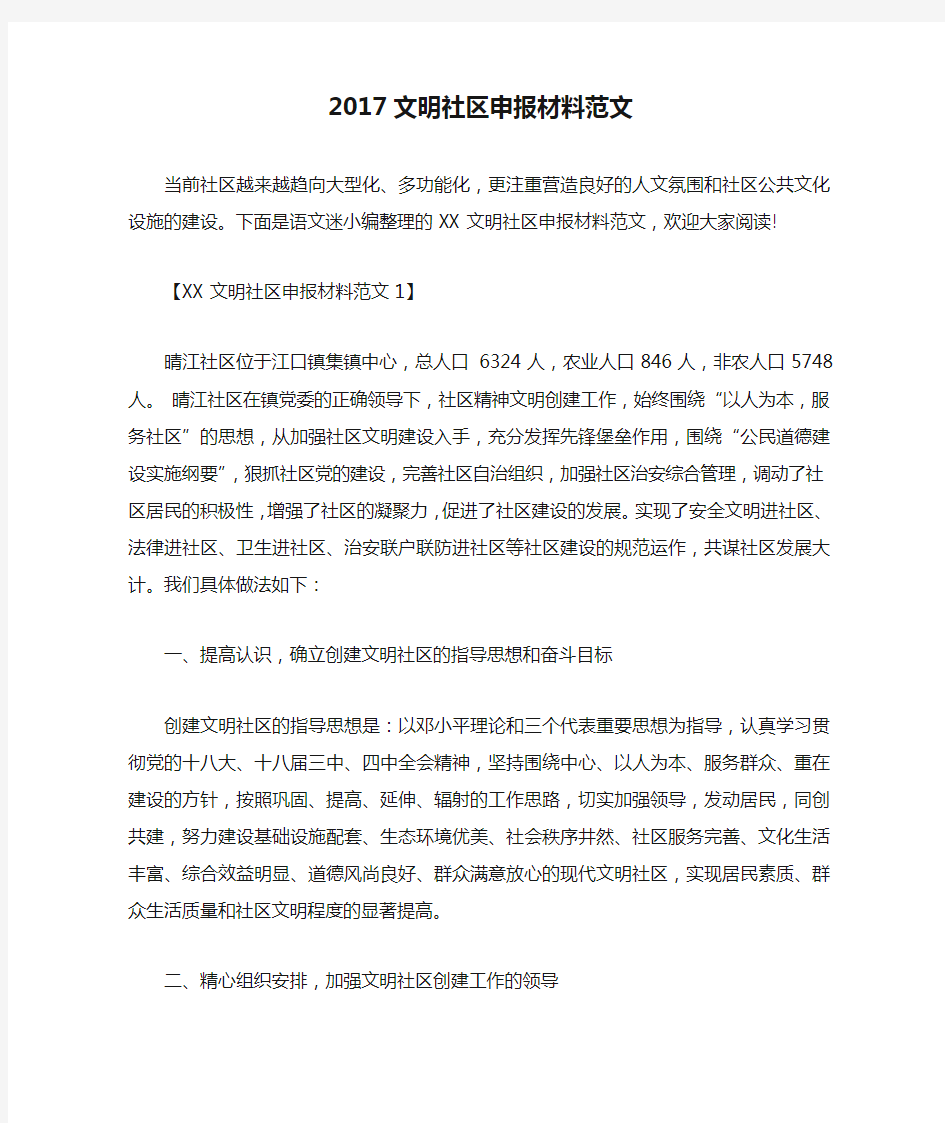 2017文明社区申报材料范文