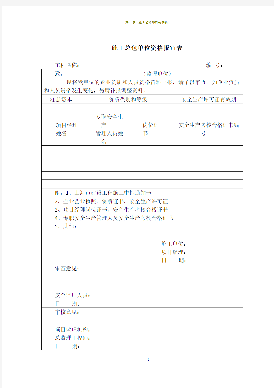 施工总包单位资格报审表