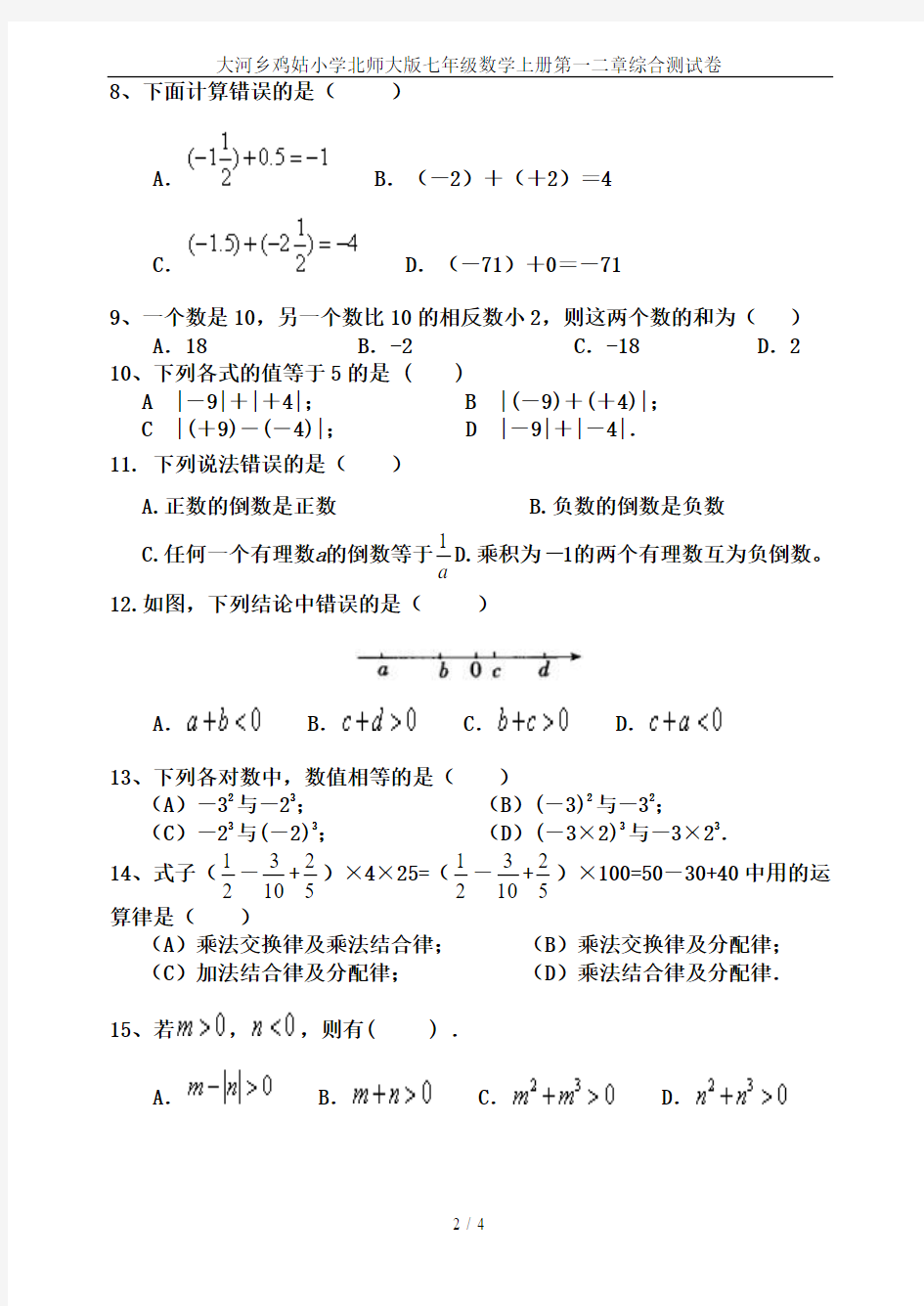 大河乡鸡姑小学北师大版七年级数学上册第一二章综合测试卷