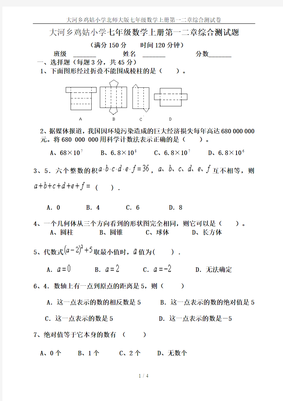 大河乡鸡姑小学北师大版七年级数学上册第一二章综合测试卷