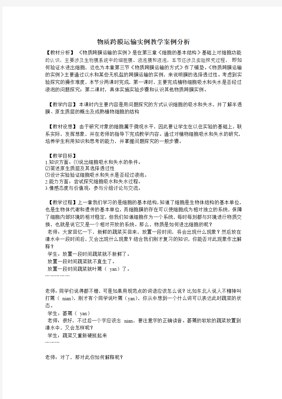 物质跨膜运输实例教学案例分析