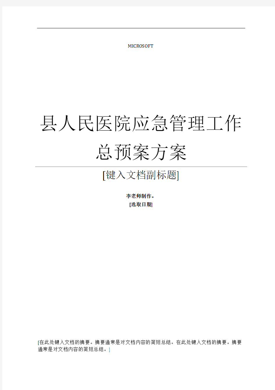 最新医院应急管理工作总预案方案范文