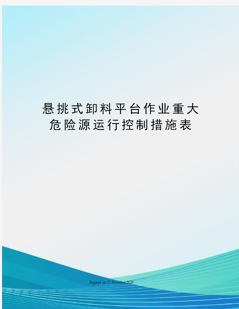 悬挑式卸料平台作业重大危险源运行控制措施表