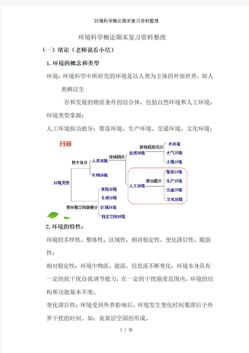 环境科学概论期末复习资料整理