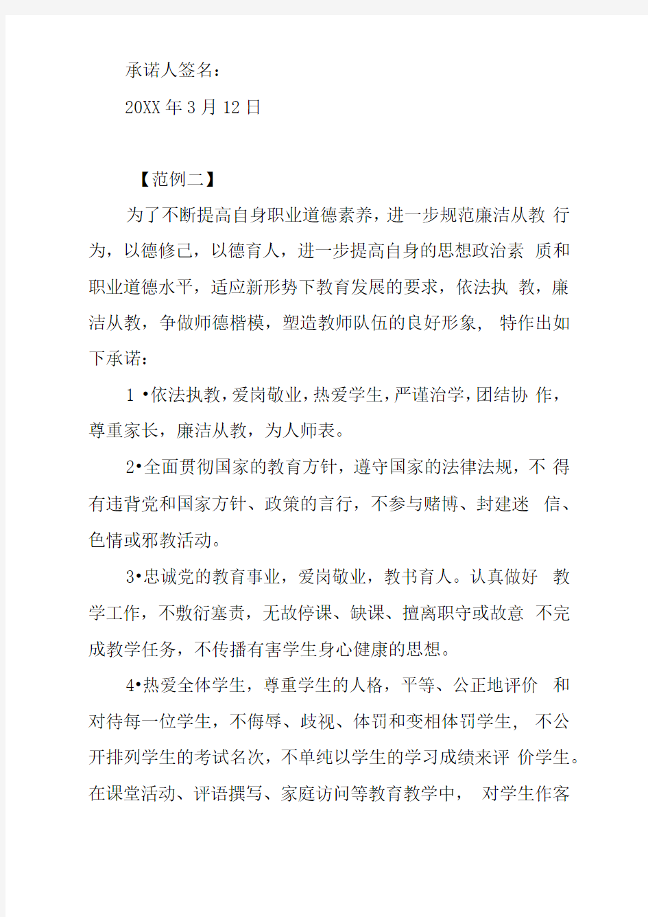 教师廉洁自律承诺书