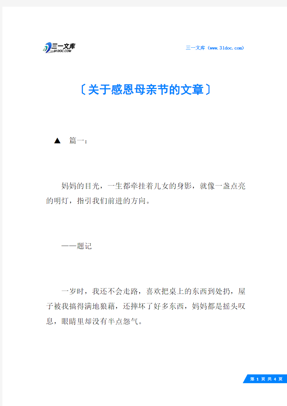 关于感恩母亲节的文章