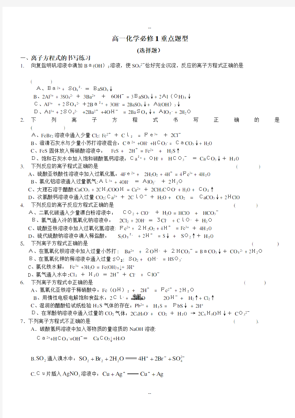 高中化学必修一重点难点习题