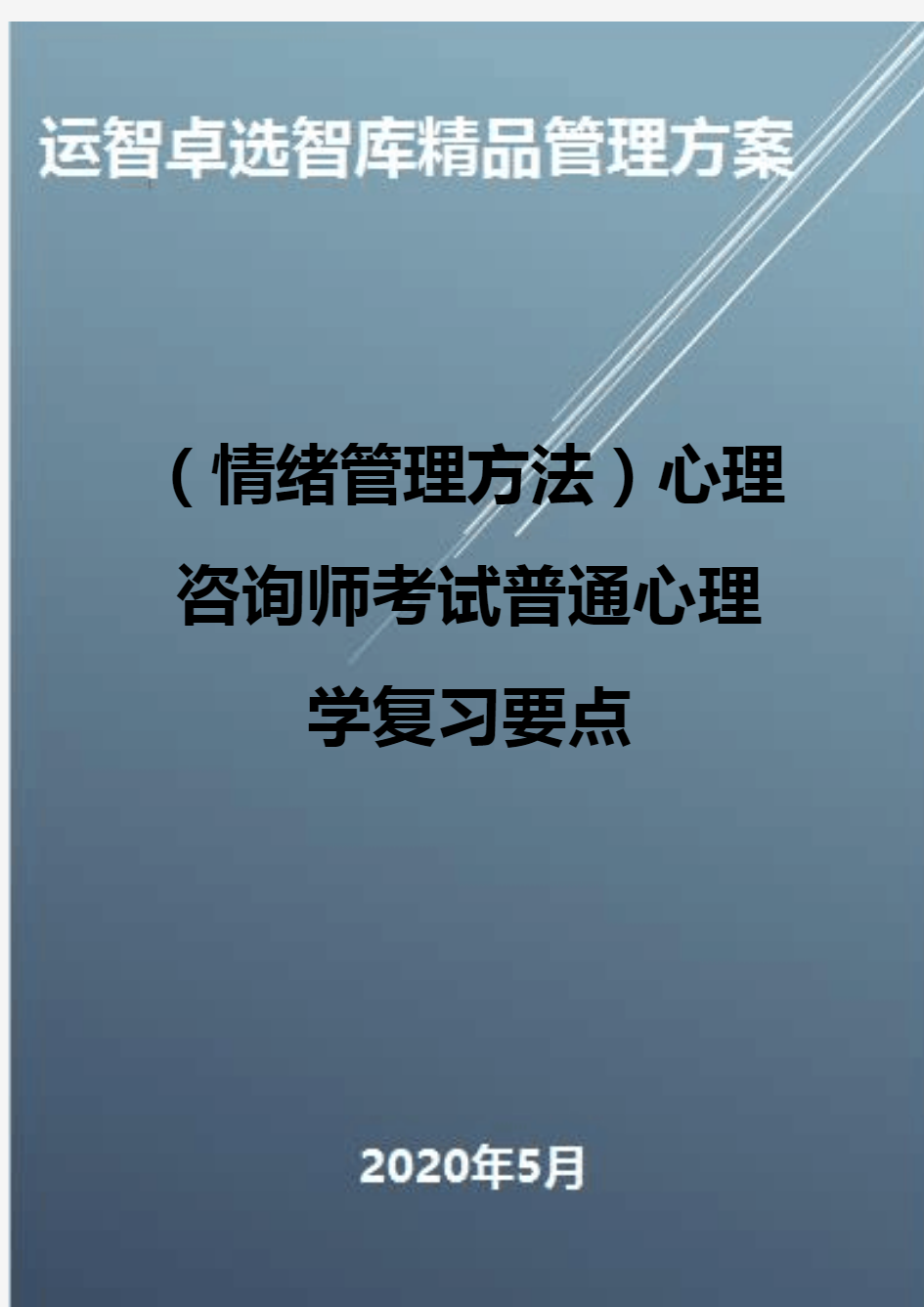 (情绪管理方法)心理咨询师考试普通心理学复习要点