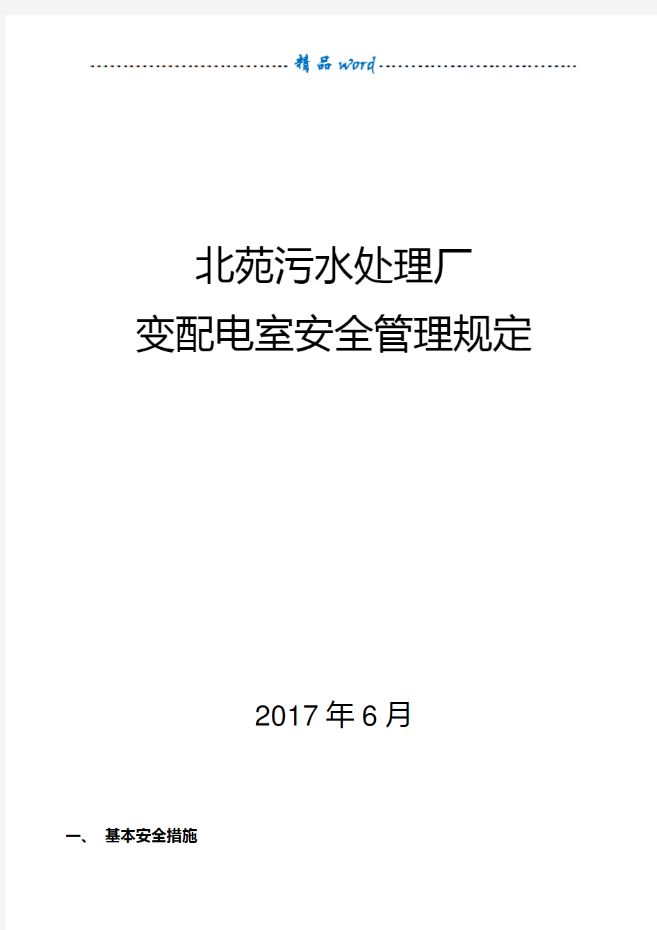 变配电室安全管理规定