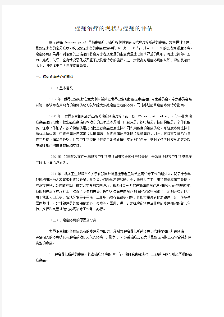 癌痛治疗的现状和癌痛的评估