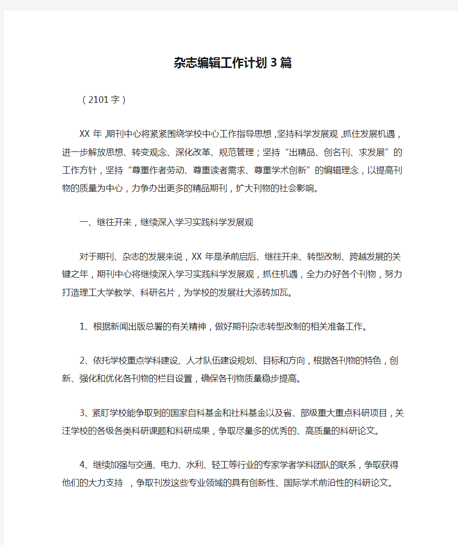 杂志编辑工作计划3篇