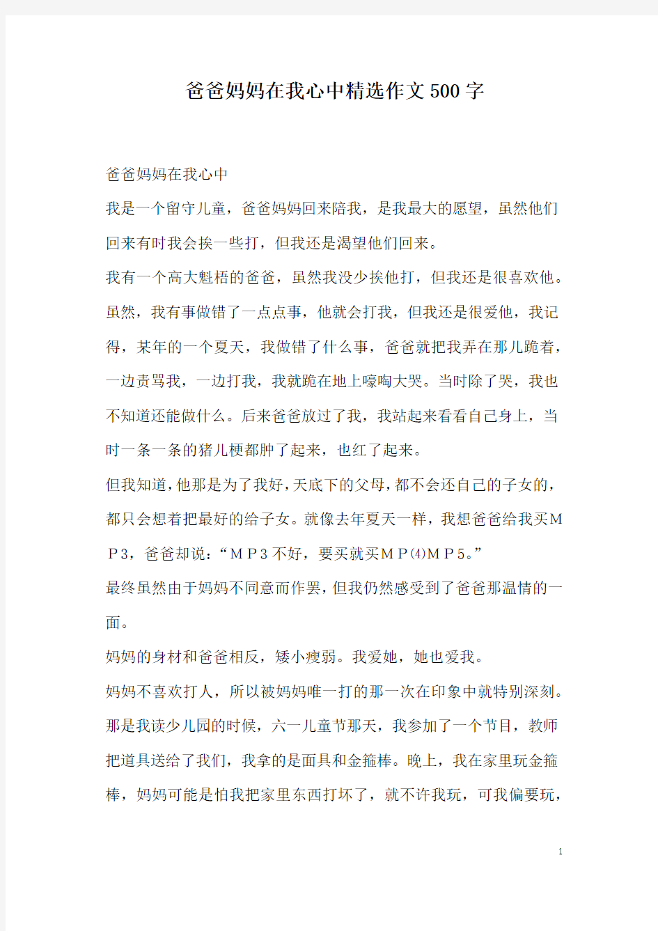 爸爸妈妈在我心中精选作文500字