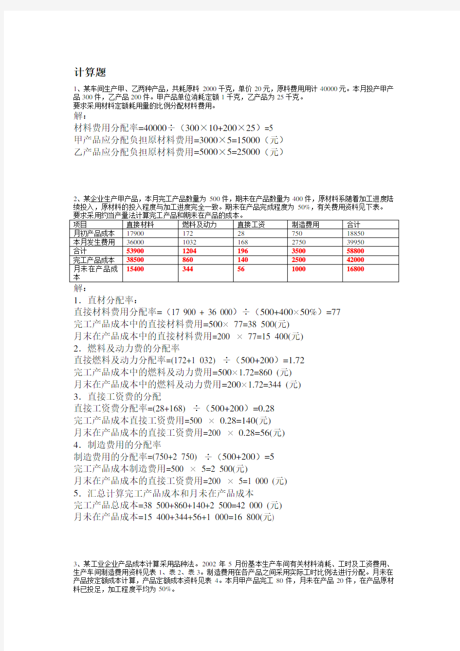 成本计算题复习 小抄 汇总 复习 电大.doc