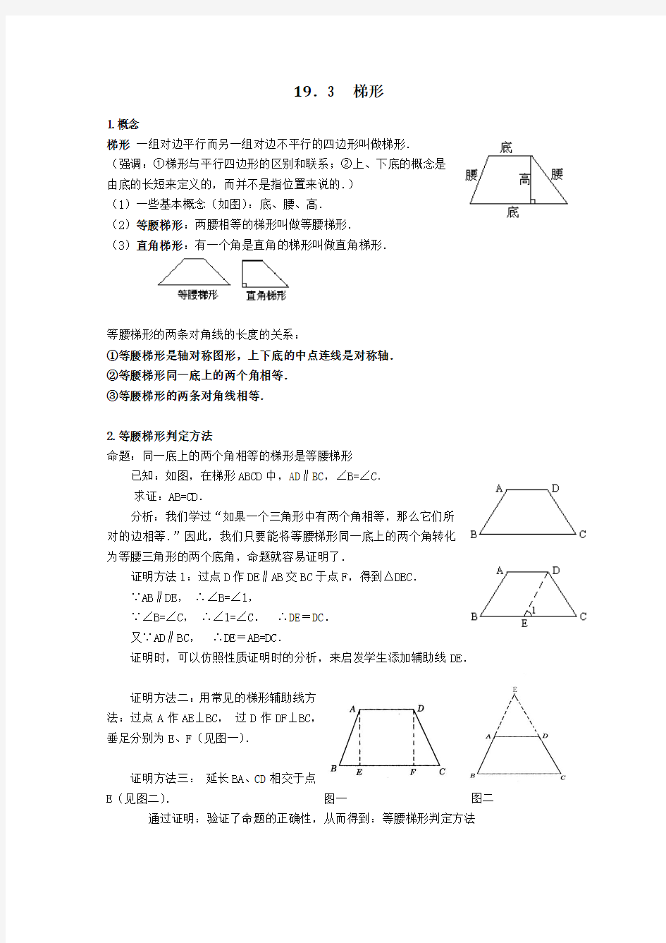 初中数学知识点精讲精析 梯形知识讲解