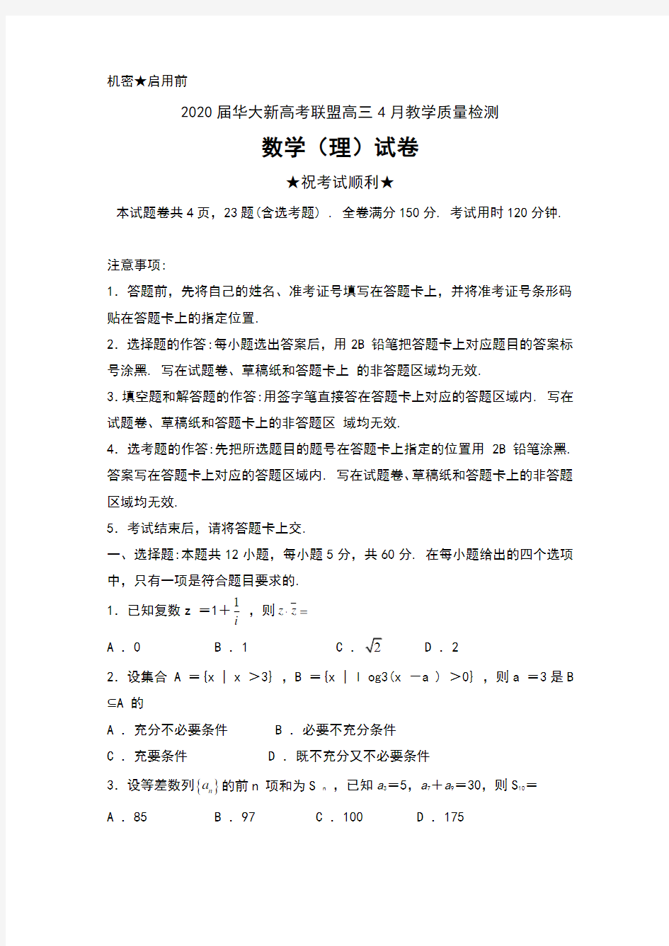 2020届华大新高考联盟高三4月教学质量检测数学(理)试卷及答案