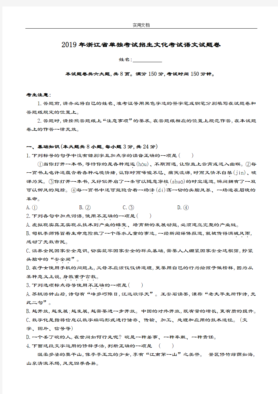 2019年浙江省单独考试招生文化考试语文精彩试题卷