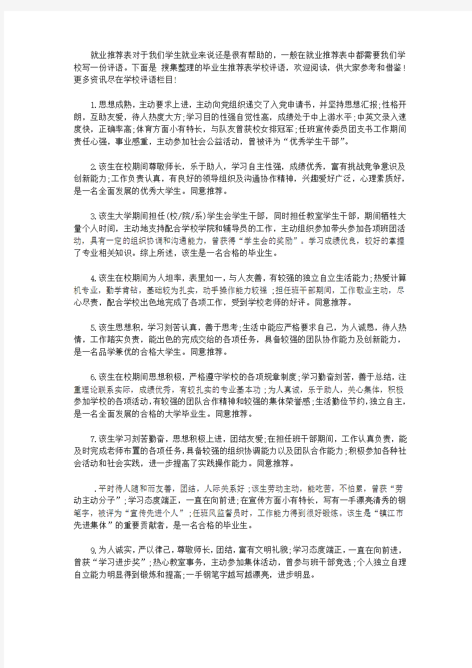 毕业生推荐表学校评语2020【精品】