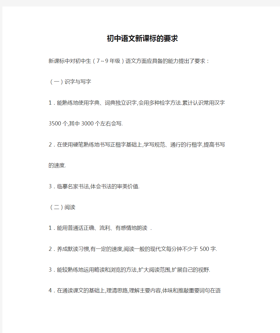 (完整版)初中语文新课标的要求