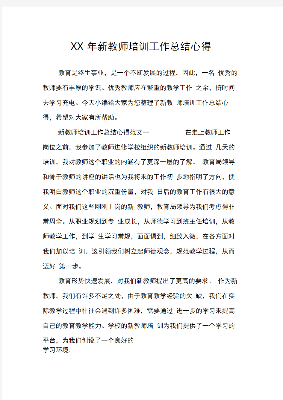 新教师培训工作总结心得