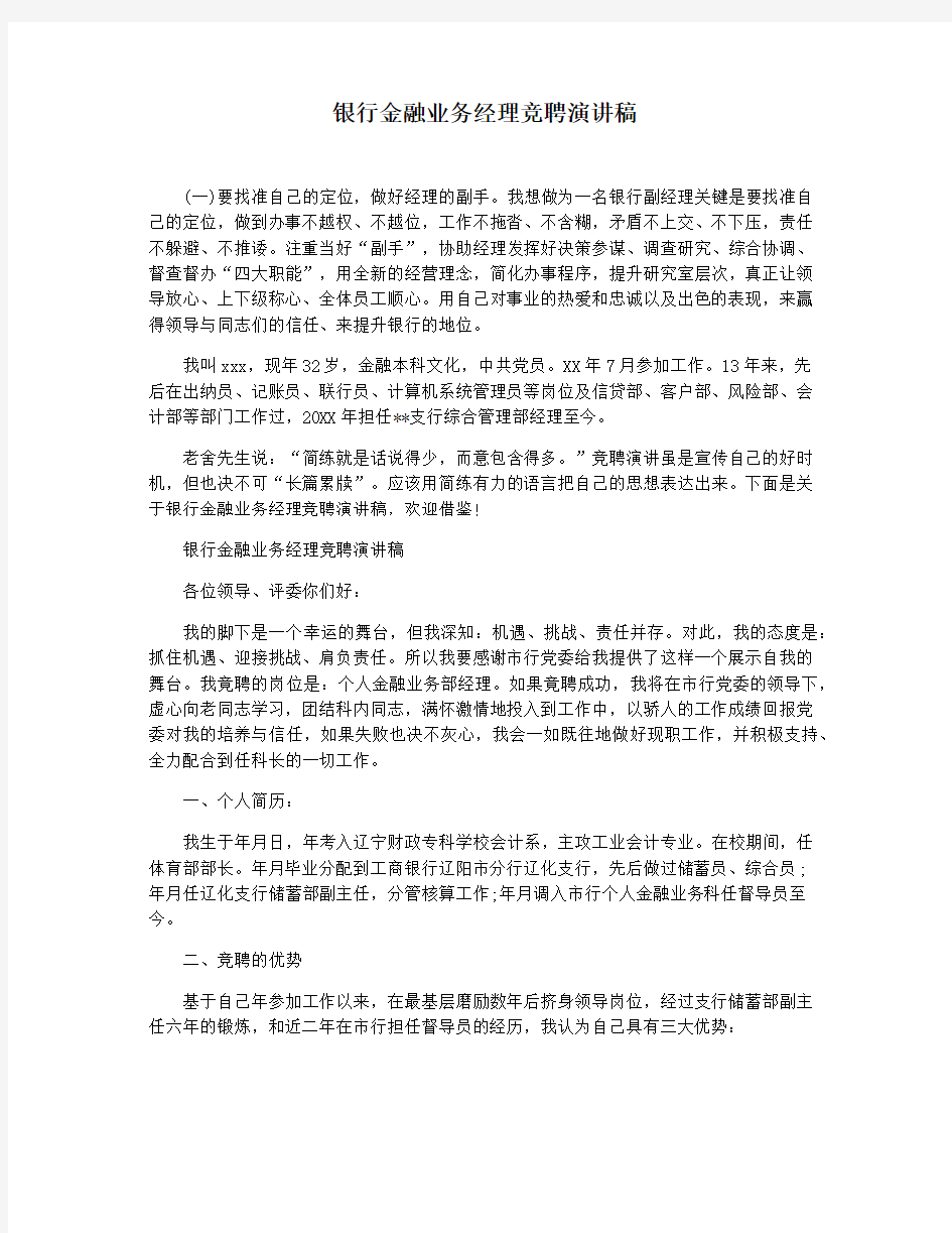 银行金融业务经理竞聘演讲稿