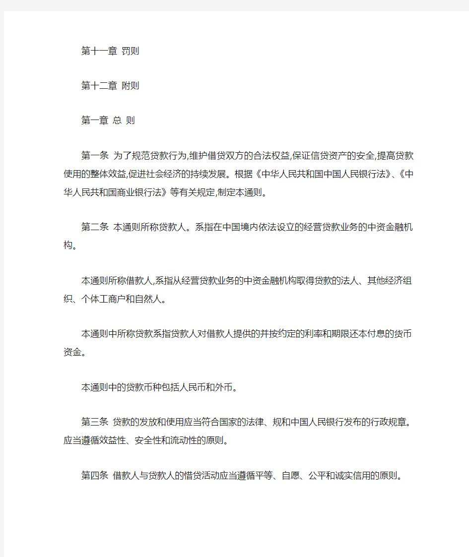 《贷款通则》全文