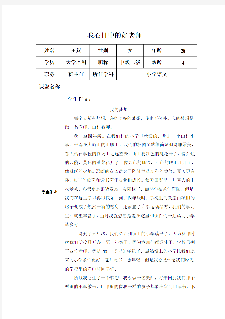 “我心目中的好老师“感言