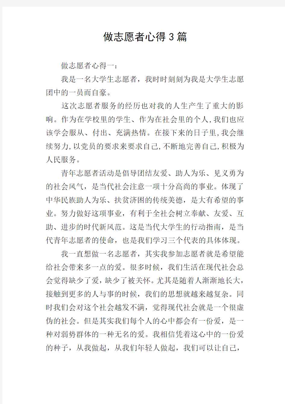 做志愿者心得3篇