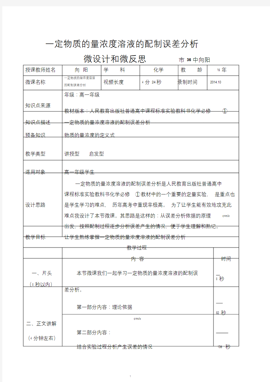 高一化学一定物质的量浓度溶液的配制误差分析教学设计及反思市36中向阳.doc