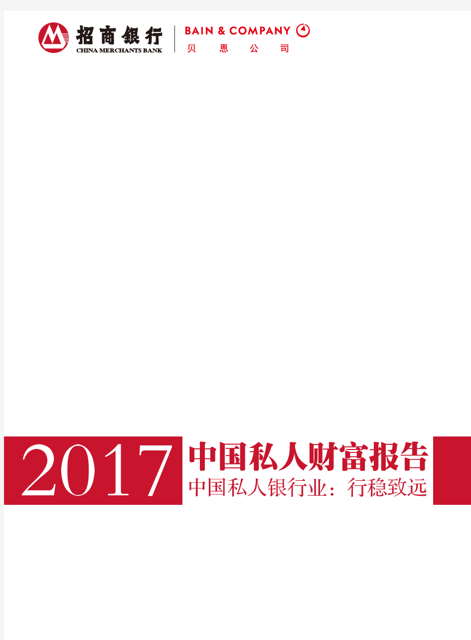 贝恩-招商银行-2017中国私人财富报告-54页(1)