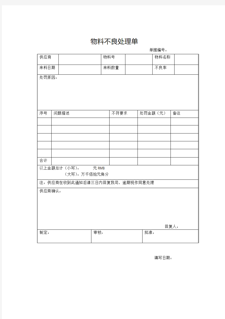 物料不良处理单