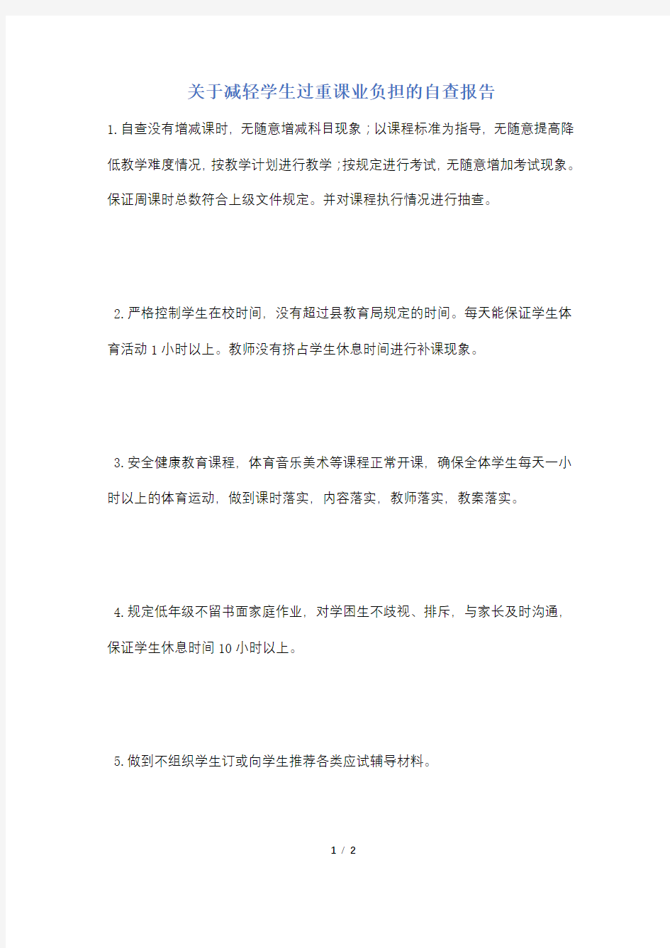 关于减轻学生过重课业负担的自查报告