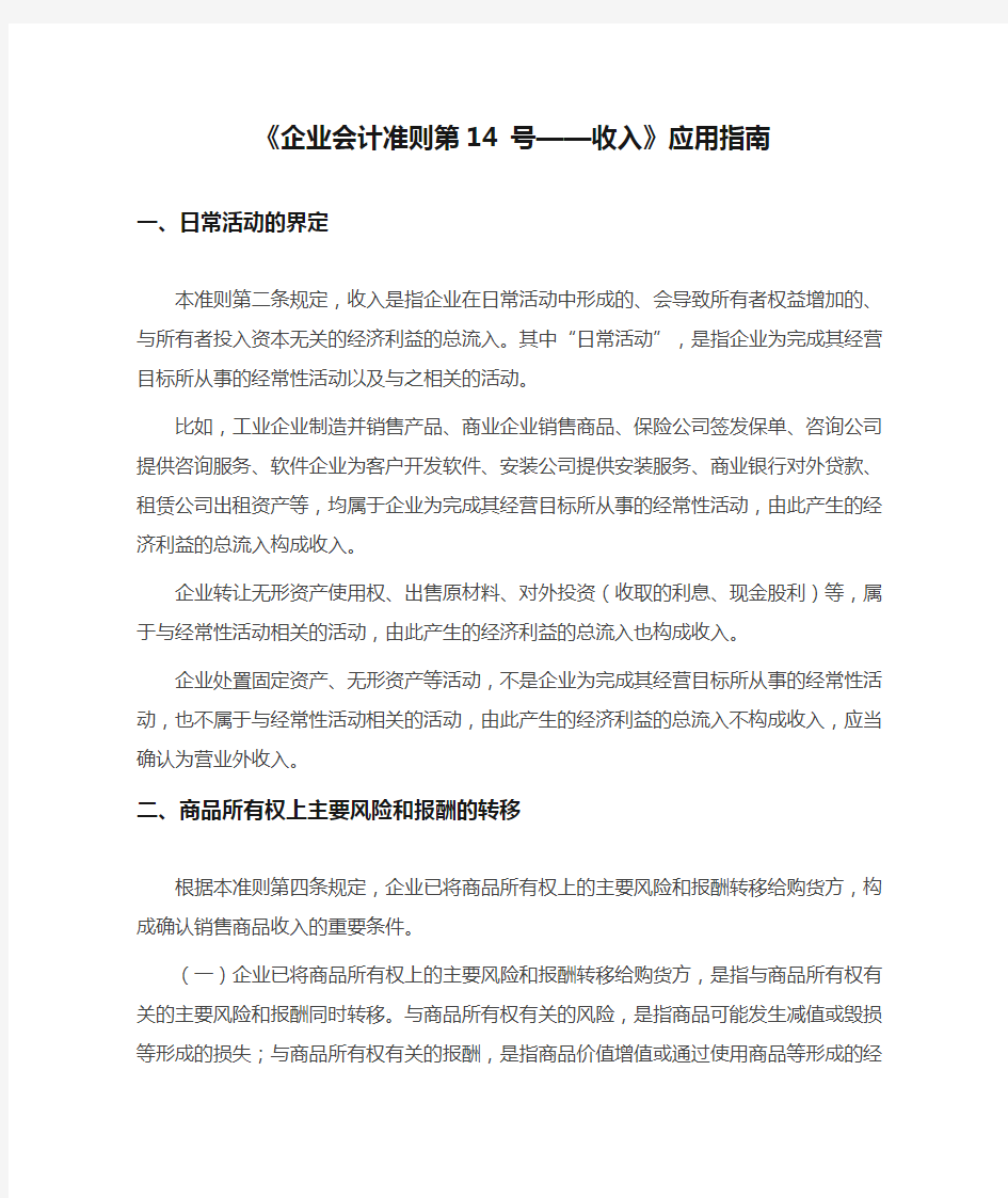 《企业会计准则第14 号——收入》应用指南