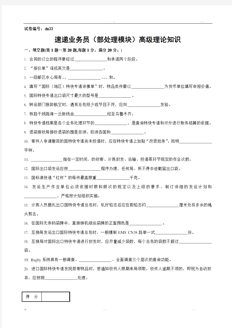 速递业务员(内部处理模块)高级试卷正文